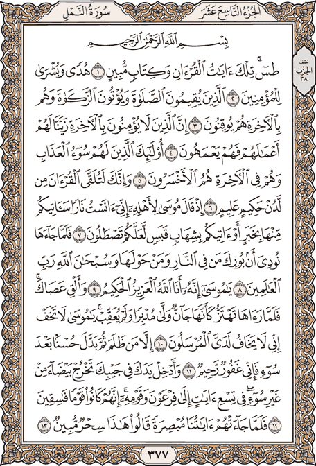 صفحة 377 من المصحف الشريف