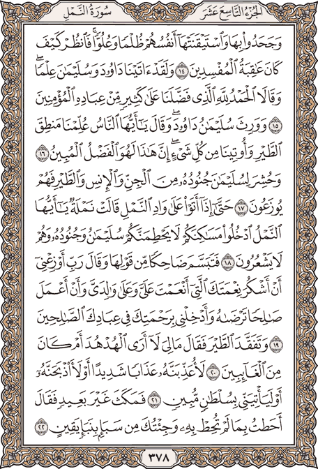 صفحة 378 من المصحف الشريف