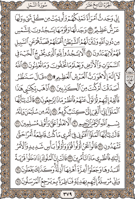 صفحة 379 من المصحف الشريف