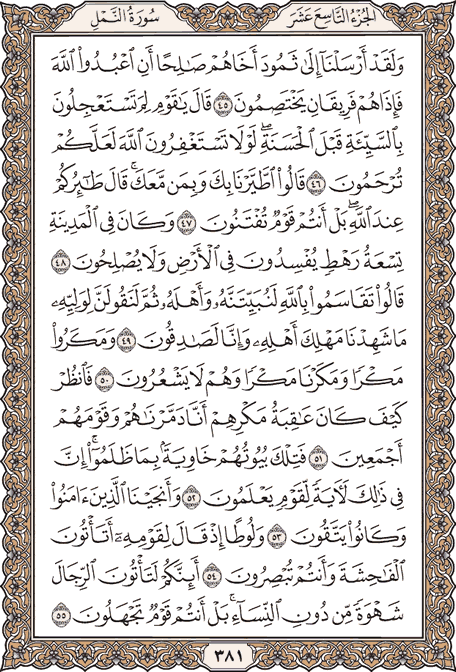 صفحة 381 من المصحف الشريف