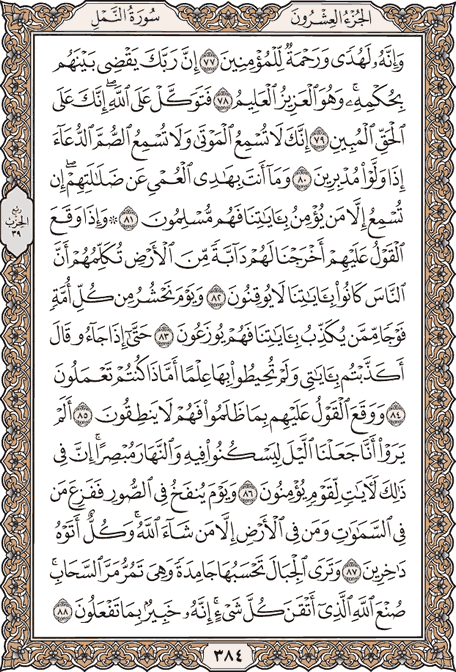 صفحة 384 من المصحف الشريف