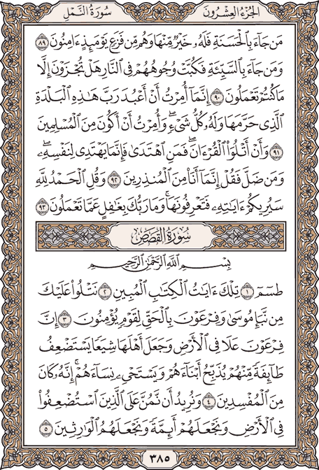 صفحة 385 من المصحف الشريف