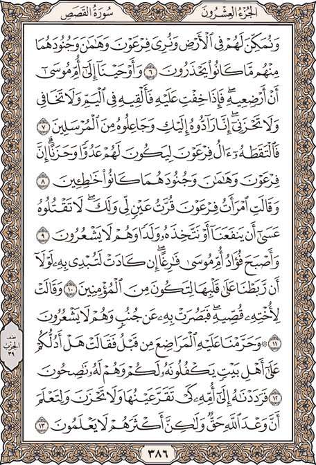 صفحة 386 من المصحف الشريف