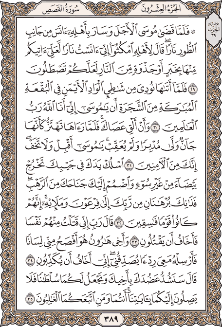 صفحة 389 من المصحف الشريف