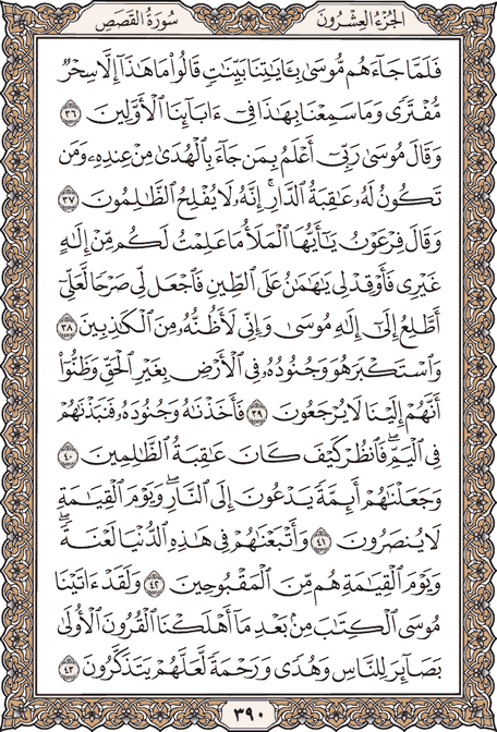 صفحة 390 من المصحف الشريف