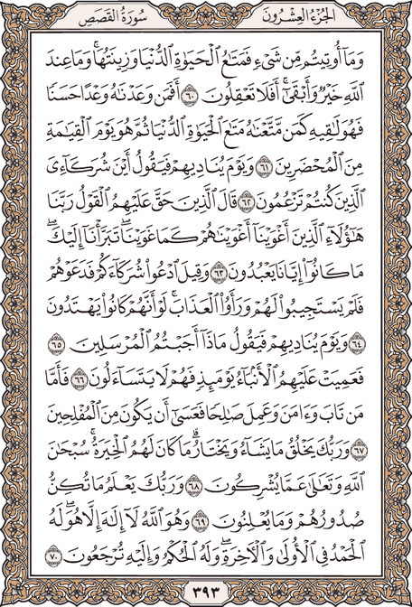صفحة 393 من المصحف الشريف