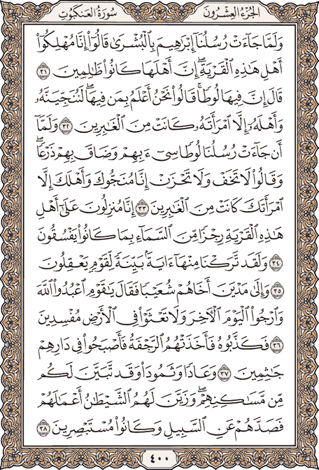 صفحة 400 من المصحف الشريف