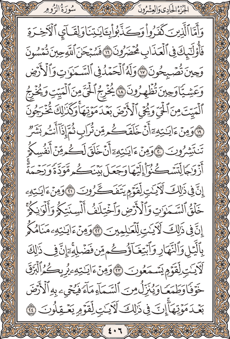 صفحة 406 من المصحف الشريف