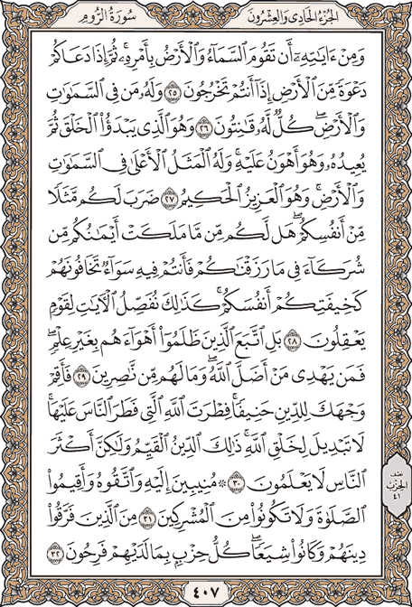 صفحة 407 من المصحف الشريف