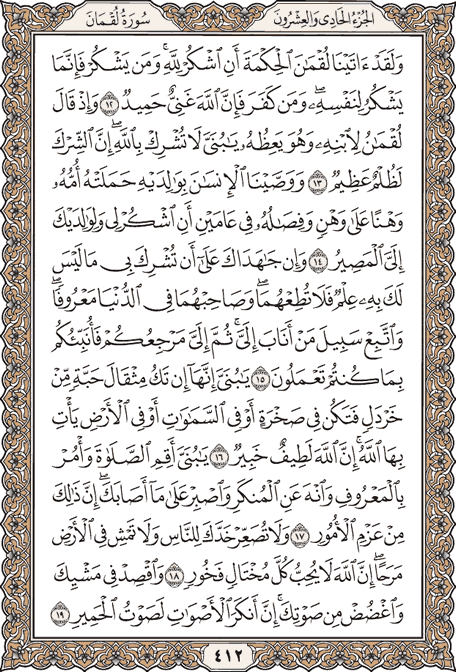 صفحة 412 من المصحف الشريف