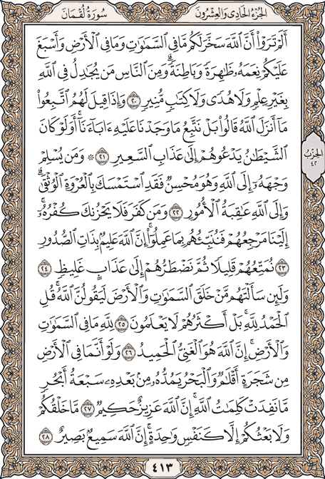 صفحة 413 من المصحف الشريف