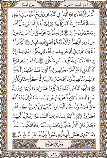 صفحة 414 من المصحف الشريف