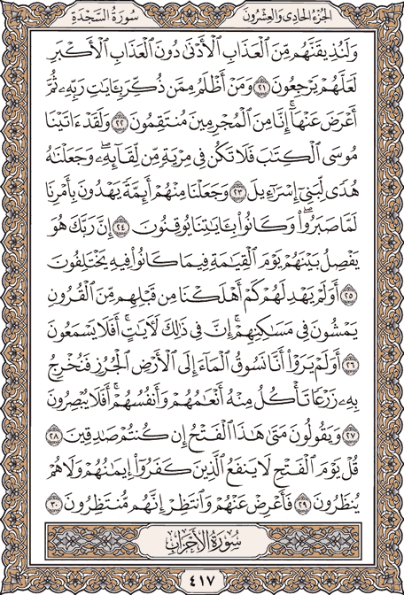 صفحة 417 من المصحف الشريف