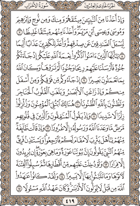 صفحة 419 من المصحف الشريف