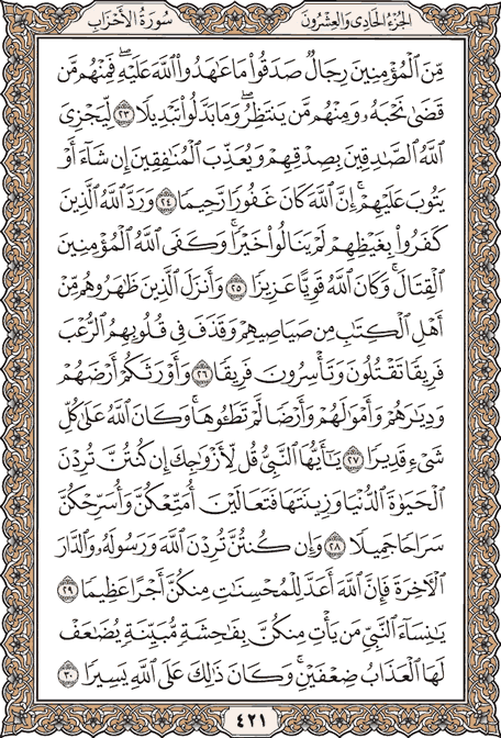صفحة 421 من المصحف الشريف