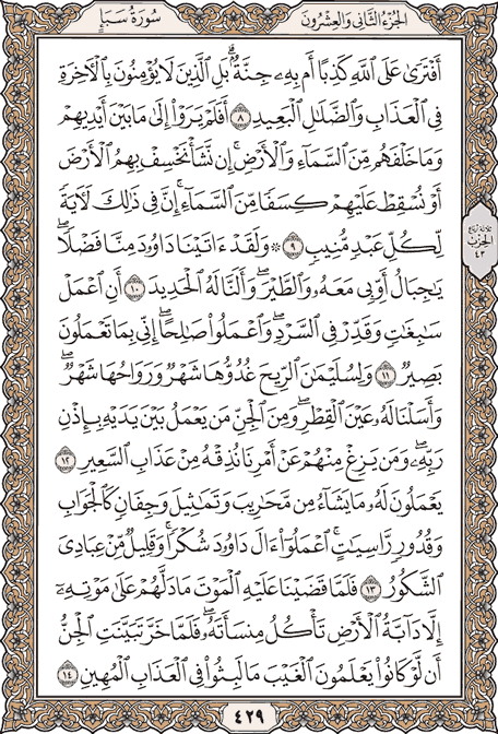 صفحة 429 من المصحف الشريف