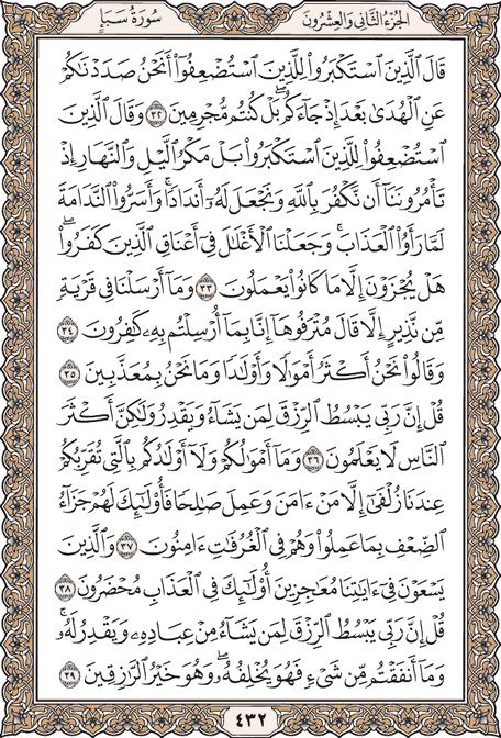 صفحة 432 من المصحف الشريف