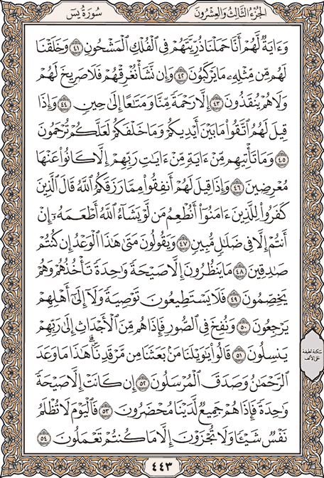 صفحة 443 من المصحف الشريف