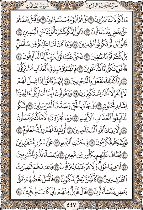 صفحة 447 من المصحف الشريف