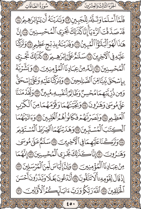 صفحة 450 من المصحف الشريف