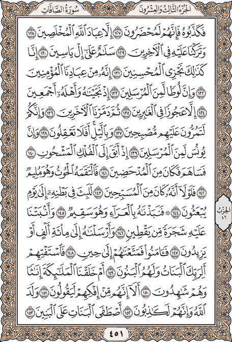 صفحة 451 من المصحف الشريف
