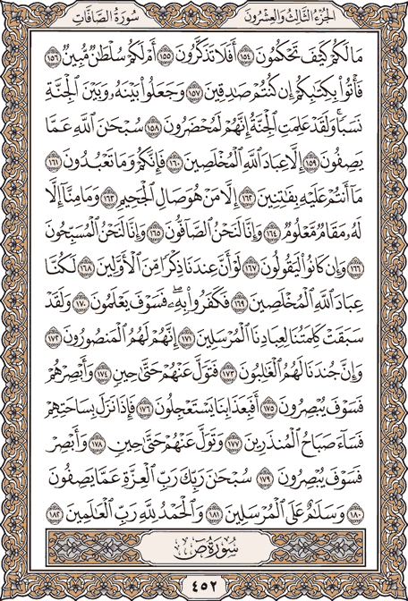 صفحة 452 من المصحف الشريف