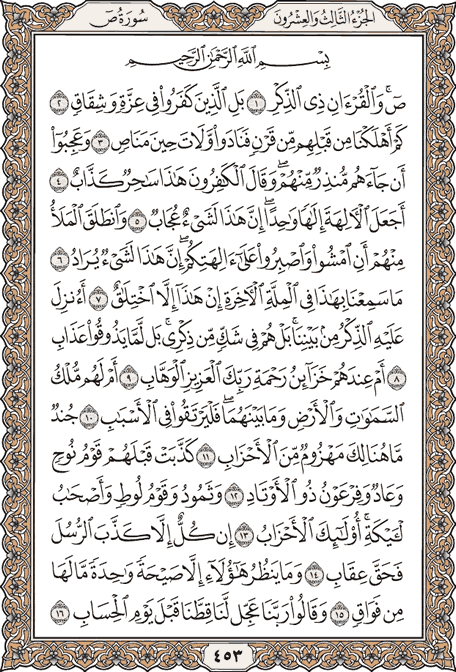 صفحة 453 من المصحف الشريف