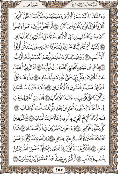 صفحة 455 من المصحف الشريف