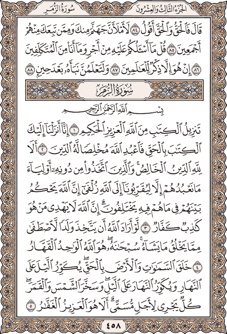 صفحة 458 من المصحف الشريف