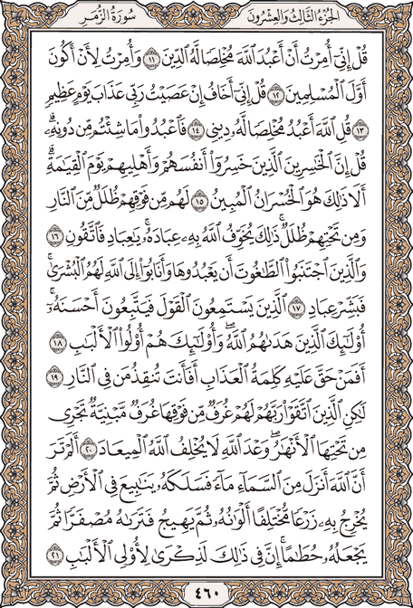 صفحة 460 من المصحف الشريف