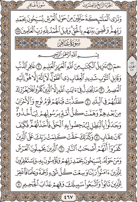 صفحة 467 من المصحف الشريف
