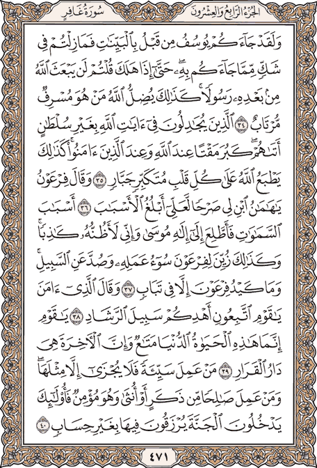 صفحة 471 من المصحف الشريف