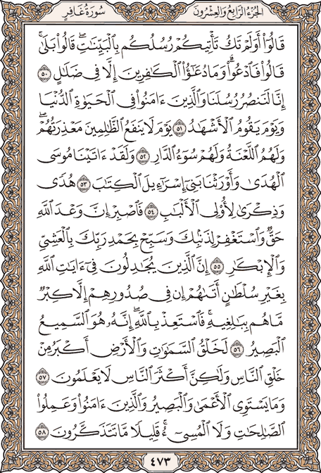 صفحة 473 من المصحف الشريف