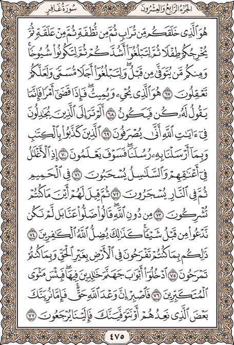 صفحة 475 من المصحف الشريف