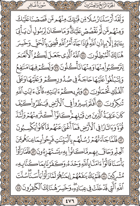 صفحة 476 من المصحف الشريف
