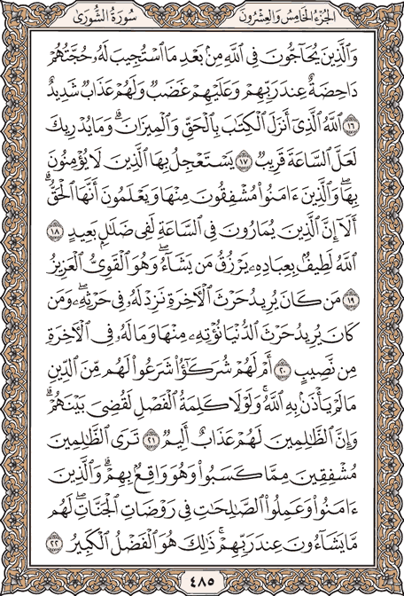 صفحة 485 من المصحف الشريف