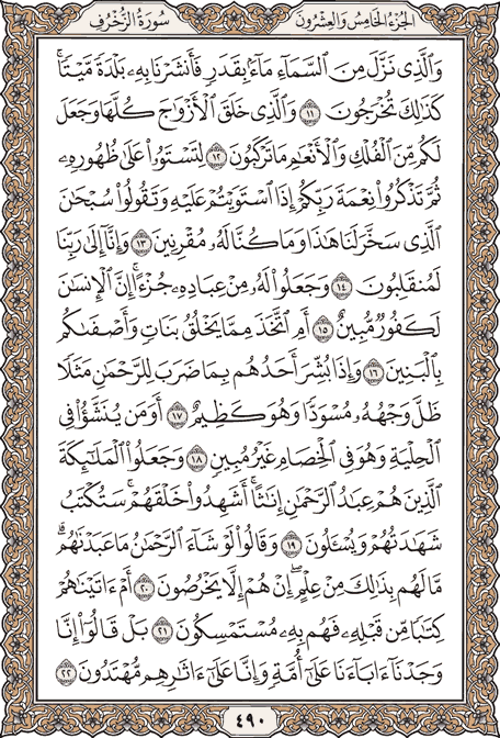 صفحة 490 من المصحف الشريف