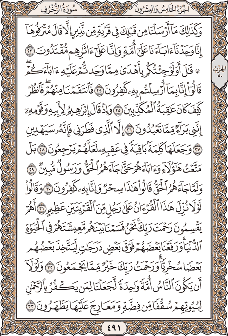 صفحة 491 من المصحف الشريف