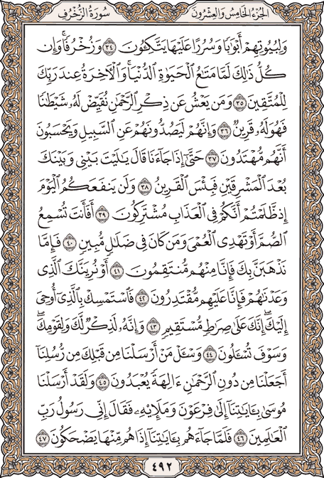 صفحة 492 من المصحف الشريف