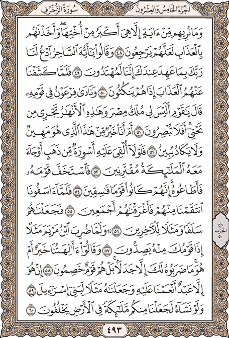 صفحة 493 من المصحف الشريف