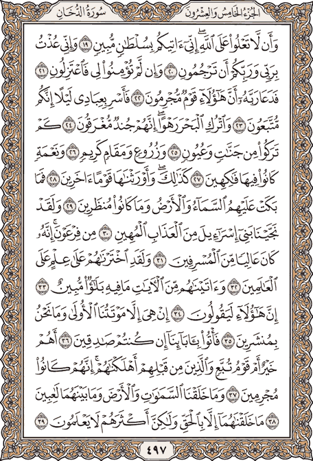صفحة 497 من المصحف الشريف
