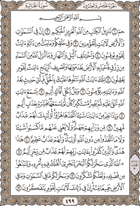 صفحة 499 من المصحف الشريف