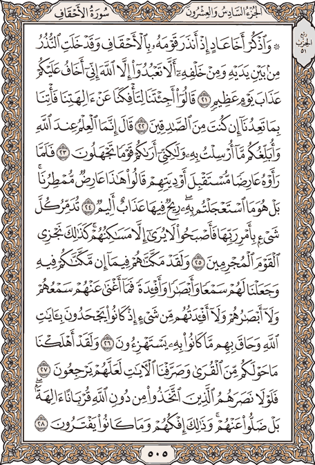 صفحة 505 من المصحف الشريف