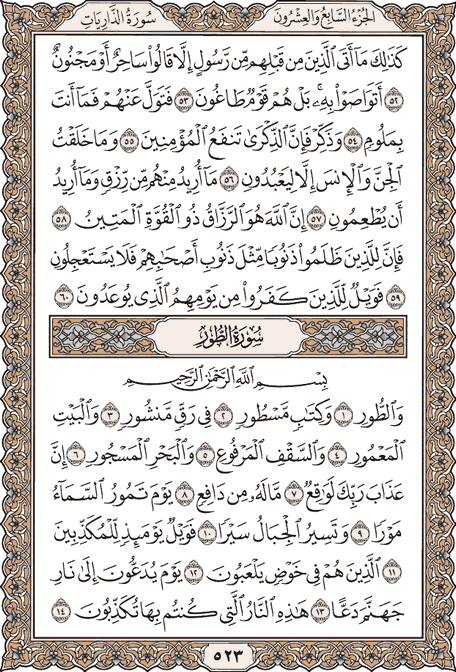 صفحة 523 من المصحف الشريف