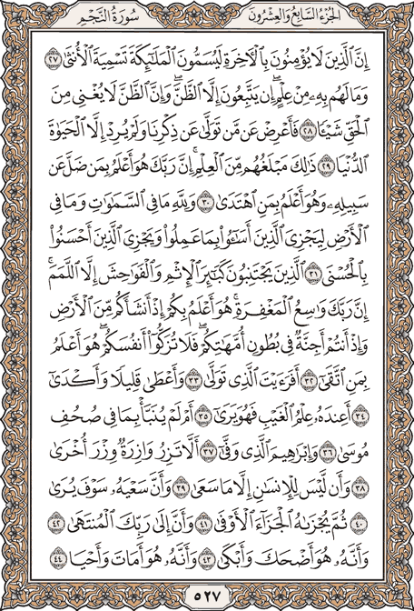 صفحة 527 من المصحف الشريف
