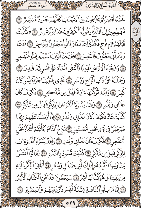صفحة 529 من المصحف الشريف
