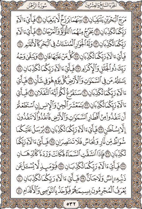 صفحة 532 من المصحف الشريف