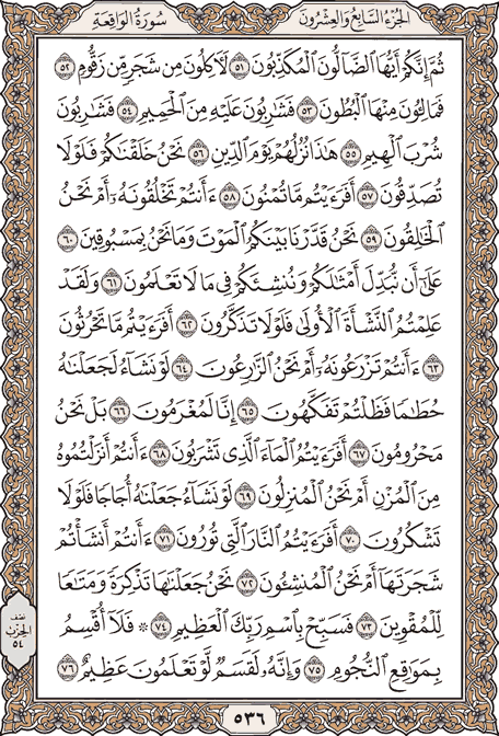 صفحة 536 من المصحف الشريف