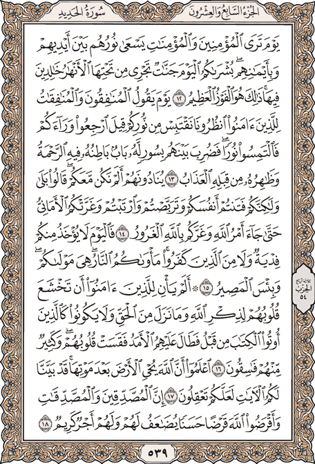 صفحة 539 من المصحف الشريف