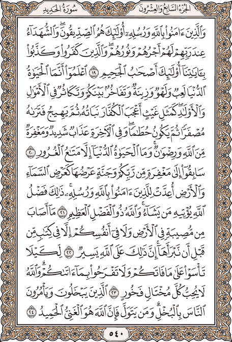 صفحة 540 من المصحف الشريف